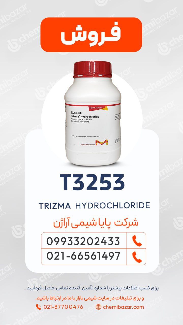 تریزما هیدروکلرید | Trizma® Hydrochloride